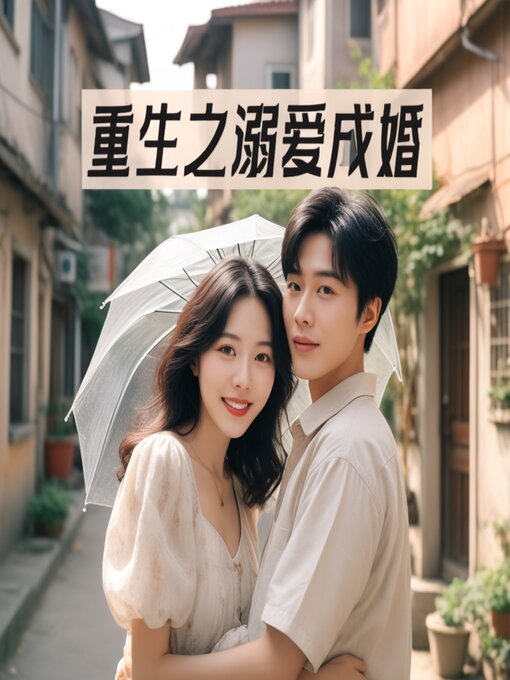 Title details for 重生之溺爱成婚 by 千年寻 - Available